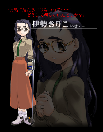 /images of/伊勢きりこ（いせ きりこ）/from/腐り姫 ～euthanasia～/uploads/chars/4758-120344709.png